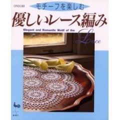 モチーフを楽しむ優しいレース編み