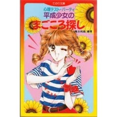 平成少女のまごころ探し　心理テスト・パーティ