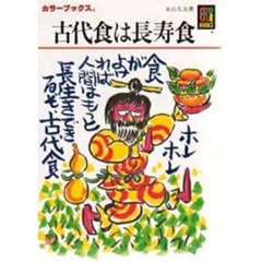 古代食は長寿食