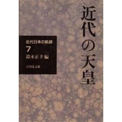 近代日本の軌跡　７　近代の天皇