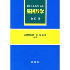 社会科学者のための基礎数学　改訂版