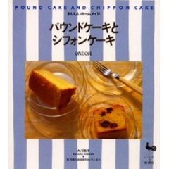 パウンドケーキとシフォンケーキ