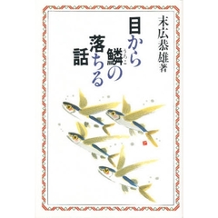 目から鱗の落ちる話