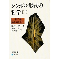 シンボル形式の哲学　３　第３巻　認識の現象学　上