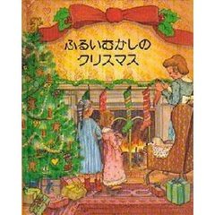 ふるいむかしのクリスマス