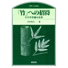 「竹」への招待　その不思議な生態