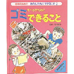 地球のためにわたしたちにできること　２　ゴミをへらすためにできること