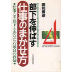部下を伸ばす仕事のまかせ方　仕事こそ部下とあなたの最良の教師