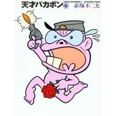 天才バカボン　６