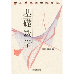 理工系学生のための基礎数学