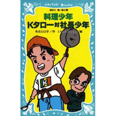 料理少年・Ｋタロー対社長少年