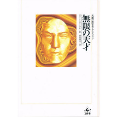 無限の天才　夭逝の数学者・ラマヌジャン