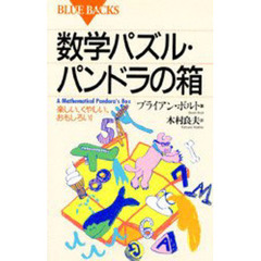 数学パズル・パンドラの箱　楽しい、くやしい、おもしろい！