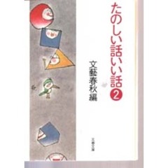 たのしい話いい話　２