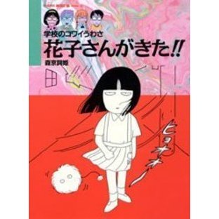 花子さんがきた！！ 学校のコワイうわさ 通販｜セブンネット
