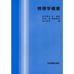 物理学概要