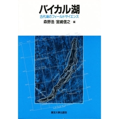 バイカル湖　古代湖のフィールドサイエンス