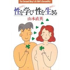 性を学び性を生きる　さわやかに　ゆたかに　Ｆｏｒ　ｓｅｘｕａｌ　ｂｏｙ’ｓ　＆　ｇｉｒｌ’ｓ　ｓｅｘｕａｌｉｔｙ