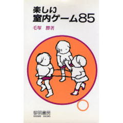 楽しい室内ゲーム８５