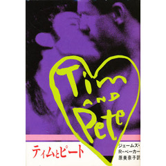 ティムとピート