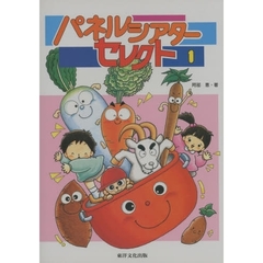 パネルシアターセレクト　１