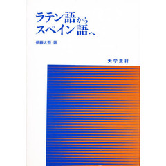ラテン語からスペイン語へ