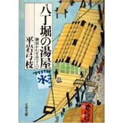 八丁堀の湯屋