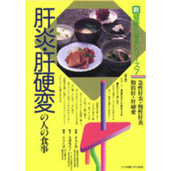 肝炎・肝硬変の人の食事　急性肝炎・慢性肝炎　脂肪肝・肝硬変　改訂版