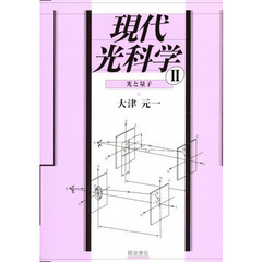 現代光科学　２　光と量子　付：表（１枚）
