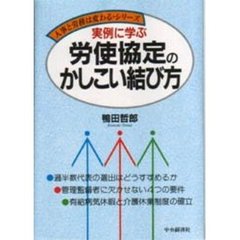 実例に学ぶ労使協定のかしこい結び方