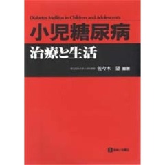 小児糖尿病　治療と生活