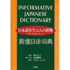 日本語を学ぶ人の辞典　英語・中国語訳つき