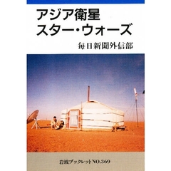 アジア衛星スター・ウォーズ