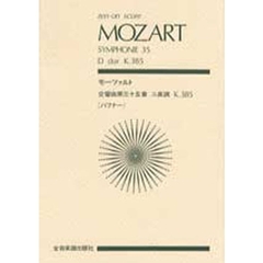モーツァルト　交響曲第３５番「ハフナー」