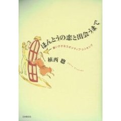 ほんとうの恋と出会うまで　願いがかなうポジティブ・シンキング