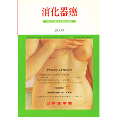消化器癌　ＶＯＬ．５　ＮＯ．２