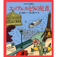 日本の名作童話　６　エッフェルとうの足音