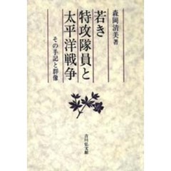 若き特攻隊員と太平洋戦争　その手記と群像