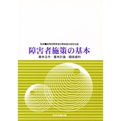 障害者施策の基本　基本法令・基本計画・関係資料