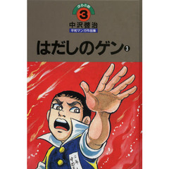中沢啓治平和マンガ作品集　ほるぷ版　３　改訂版　はだしのゲン　３