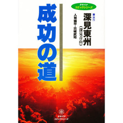 成功の道　金運を呼び、財を築く法がわかる！