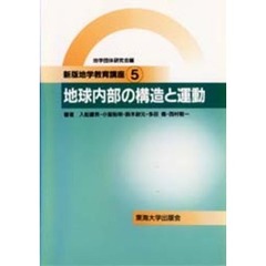 地学教育講座　５　新版　地球内部の構造と運動