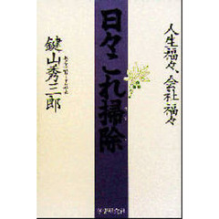 日々これ掃除　人生福々、会社福々