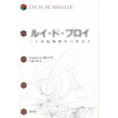 ルイ・ド・ブロイ　二十世紀物理学の貴公子