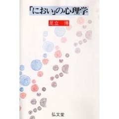 「におい」の心理学