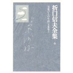 折口信夫全集　６　万葉びとの生活　万葉集　１