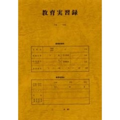 教育実習録