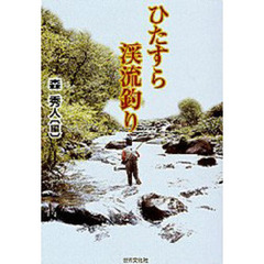 ひたすら渓流釣り