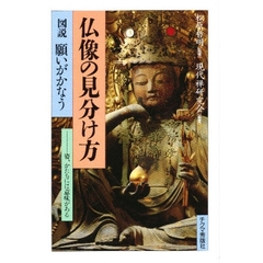 図説願いがかなう仏像の見分け方　姿、かたちには意味がある