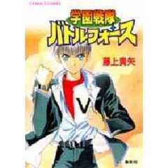 学園戦隊バトルフォース